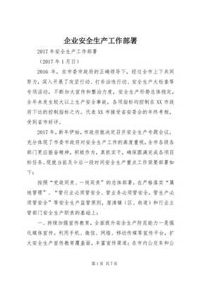 企业安全生产工作部署（存储版）与安全教育