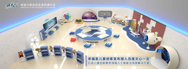 幸福泉儿童创客接入文心一言，开启儿童创新教育AI新时代